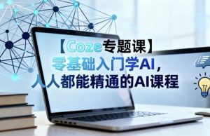 【Coze专题课】零基础入门学AI，人人都能精通的AI课程-屈原聊项目