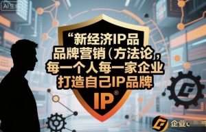 新经济IP品牌营销方法论,每一个人每一家企业都应该打造自己IP品牌-屈原聊项目