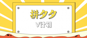 拼夕夕无脑搬砖项目，多多V计划看完直接可以上手，新手小白一天轻松200+-屈原聊项目