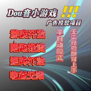 抖音小游戏广告推广项目，2025最新实测落地，单日收益300+-屈原聊项目