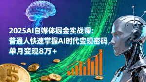 2025AI自媒体掘金实战课：普通人快速掌握AI时代变现密码，单月变现8万+-屈原聊项目