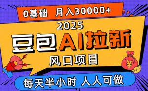 2025豆包AI拉新风口项目，0粉0基础月入3W+，新手小白轻松学会-屈原聊项目