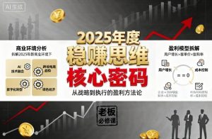 2025年度稳賺思维老板创业营,拆解2025年新商业环境下,企业实现持续盈利的核心密码-屈原聊项目