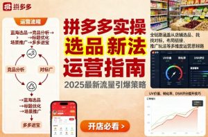王校长9月12拼多多实操新玩法,全链路涵盖从店铺选品、找对标,布局链接,推广玩法等多维度运营思路-屈原聊项目