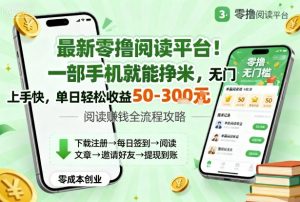 最新零撸阅读平台!一部手机就能挣米,无门槛上手快,单日轻松收益50-3张【揭秘】-屈原聊项目