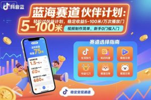 抖音蓝海赛道，轻松过伙伴计划，视频制作简单，万次播放收益在5-100米，稳定收益-屈原聊项目