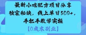 最新小吃配方项目分享独家秘诀，线上单日5张，手把手教学实操-屈原聊项目