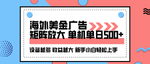 海外美金广告全自动挂机，单机单日500+可矩阵放大设备越多收益越大，新…-屈原聊项目