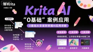 Krita AI绘画入门课，0基础从安装到案例应用krita AI使用详解-屈原聊项目
