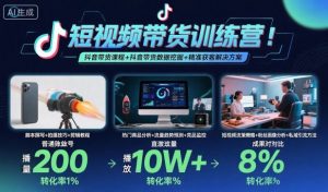 短视频带货训练营，抖音带货课程+抖音带货数据挖掘+精准获客解决方案-屈原聊项目