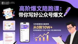 高阶爆文陪跑课，带你写好公众号爆文-屈原聊项目