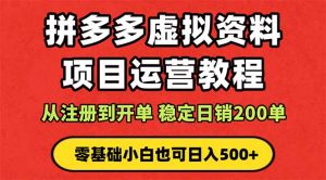 拼多多开店运营课程： 蓝海变现玩法，轻松实现睡后收入 零基础小白也可…-屈原聊项目