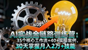 AI实战全链路训练营：35个核心工作流+40+实操案例，30天掌握月入2万+技能-屈原聊项目