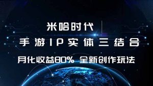 米哈时代 游戏和IP的结合 月收益80%+ 全新创作-屈原聊项目