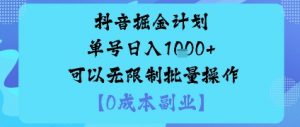 抖音掘金计划单号日入多张+可以无限制批量操作，邪修玩法-屈原聊项目