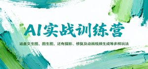 AI实战训练营:涵盖文生图、图生图,以及摄影、修复及动画视频生成等多样玩法-屈原聊项目