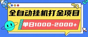 最新全自动挂机玩法长期稳定单日收益1000-2000-屈原聊项目