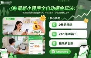 最新小程序全自动掘金玩法,长期稳定单日收益1-2k,小白宝妈,学生党轻松上手【揭秘】-屈原聊项目