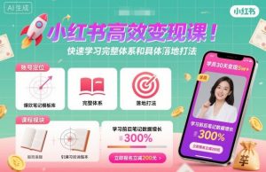 小红书高效变现课，快速学习小红书完整体系和具体落地打法-屈原聊项目