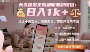长久稳定正规副职兼职项目，日入1k+，适合小白宝妈，居家办公，带娃挣钱两不误【揭秘】-屈原聊项目