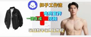 Coze扣子工作流一键生成电商宣传视频，实战保姆级搭建教程-屈原聊项目