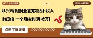 从兴趣到副业靠宠物占卜收入翻3倍一个月纯利润破W-屈原聊项目