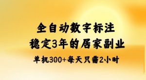 全自动数字标注，稳定3年的蓝海项目，居家也能矩阵开干的副业，单机日入3张+【揭秘】-屈原聊项目