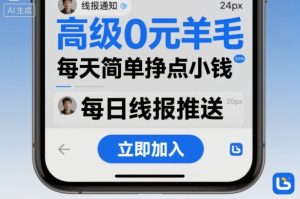 高级0元羊毛线报社群项目，每天简单挣点小钱-屈原聊项目