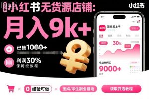 小红书无货源店铺项目，简单易上手，月入9k+，保姆级教程-屈原聊项目