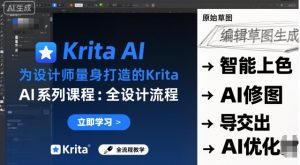 为设计师量身打造的Krita AI系列课程，全设计流程，实时AI手绘-屈原聊项目