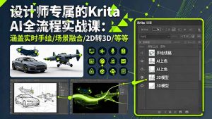 设计师专属的Krita AI全流程实战课：涵盖实时手绘/场景融合/2D转3D/等等-屈原聊项目