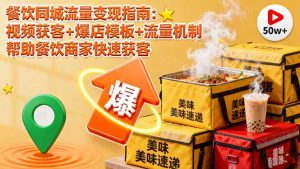 餐饮同城流量变现指南：视频获客+爆店模板+流量机制 帮助餐饮商家快速获客-屈原聊项目