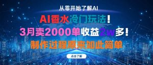 AI香水冷门玩法！3月卖2000单收益2w多！制作过程原来如此简单-屈原聊项目