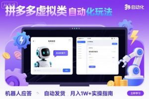 拼多多虚拟类目自动化玩法：机器人应答+自动发货，月入1W+实操指南-屈原聊项目