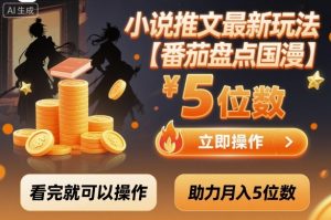 小说推文最新玩法,助力月入5位数【番茄盘点国漫】玩法,看完就可以操作-屈原聊项目
