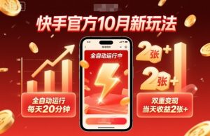 快手官方10月新玩法，全自动运行，每天20分钟，双重变现，当天收益2张+【揭秘】-屈原聊项目