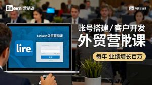 LinkedIn外贸营销课：账号搭建/客户开发/成交转化，年业绩增长百万+-屈原聊项目