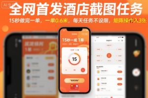 全网首发酒店截图任务，15秒做完一单，一单0.6米，每天任务不设限，矩阵操作日入3张【揭秘】-屈原聊项目