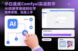 小白速成Comfyui实战教学，AI绘画零基础轻松学，简单易懂，迅速上手-屈原聊项目
