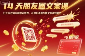 14天朋友圈文案课,打开你对朋友圈的新世界,让你知道朋友圈文案收钱魅力-屈原聊项目