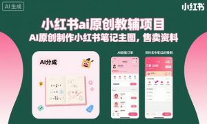 小红书ai原创教辅项目,AI原创制作小红书笔记主图,售卖资料-屈原聊项目