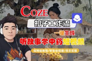 Coze扣子智能体工作流一键生成“听故事学中药“短视频,全流程保姆级教学-屈原聊项目