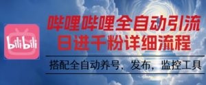 哔哩哔哩全自动引流,一个视频裂变100个矩阵玩法,搭配全自动养号,发布,监控工具【揭秘】-屈原聊项目