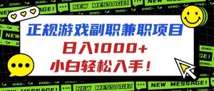 正规游戏副职兼职项目,日入1000+,小白轻松入手!-屈原聊项目
