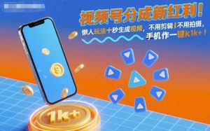视频号分成新红利！懒人玩法十秒生成视频，不用剪辑不用拍摄，手机一键操作，单日1k+【揭秘】-屈原聊项目