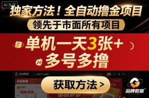 独家方法！最新短剧平台全自动撸金项目，领先于市面所有挂G项目，单机一天3张+，多号多撸【揭秘】-屈原聊项目