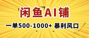 在闲鱼开AI写作店铺,一单500-1000+,暴利风口,稳定月入1-3W+-屈原聊项目