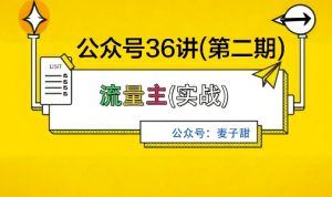麦子甜公众号36讲-第二期,稳定持续收益,稳定玩法,复利效应强-屈原聊项目