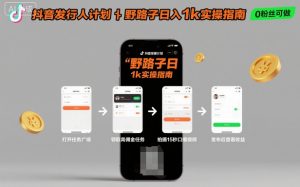 抖音发行人计划全新野路子玩法,随时随地,只要有手机,就能操作,日入1k+【揭秘】-屈原聊项目