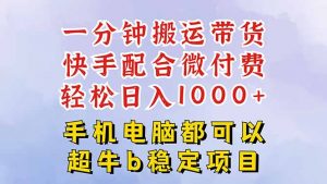 快手黑科技一分钟搬运带货,一刀不剪过原创,微付费投流玩法,轻松日入…-屈原聊项目
